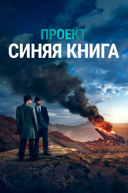 Проект «Синяя книга» постер