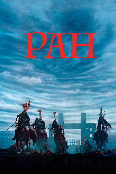 Ран постер