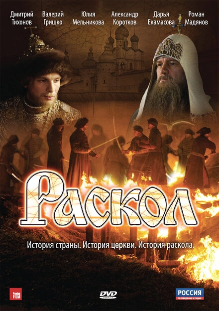 Раскол постер