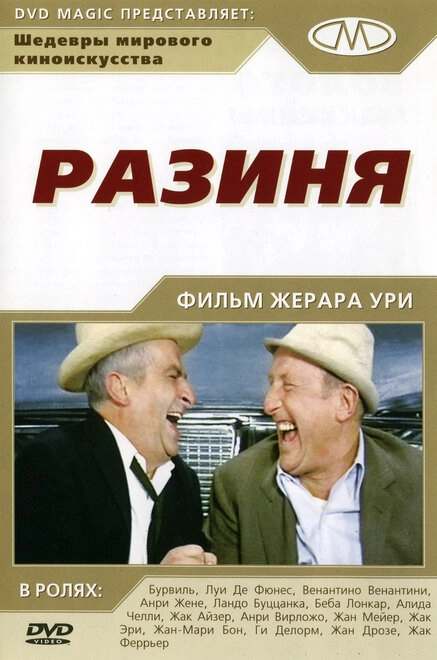 Разиня постер