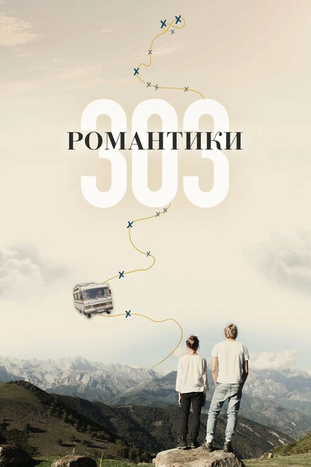 Романтики «303» постер