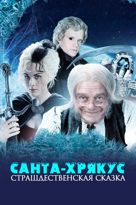 Санта-Хрякус: Страшдественская сказка постер