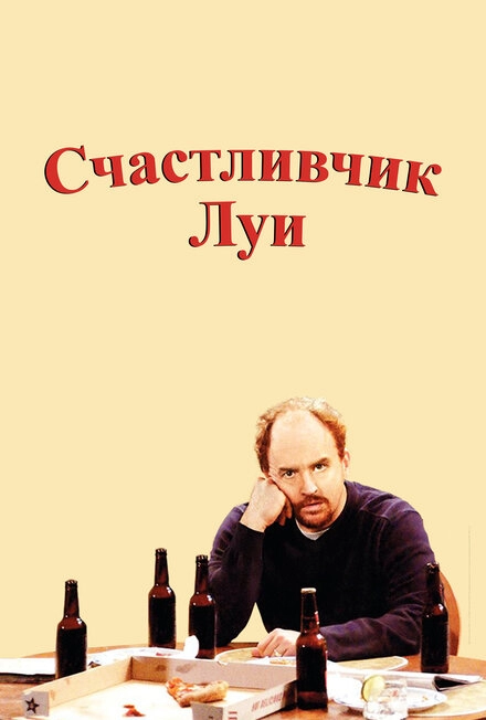 Счастливчик Луи постер