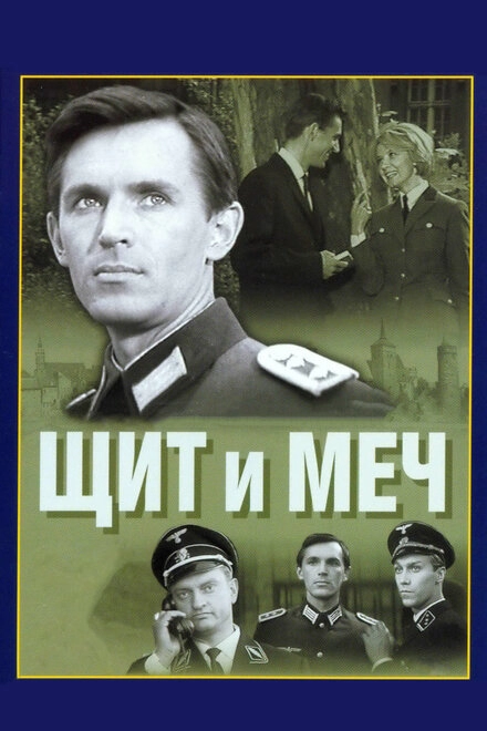 Щит и меч постер