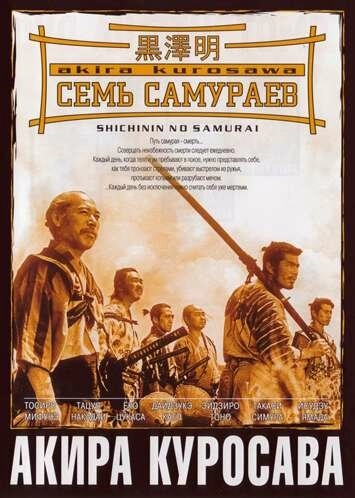 Семь самураев постер