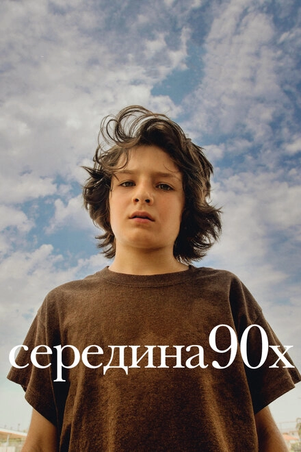 Середина 90-х постер