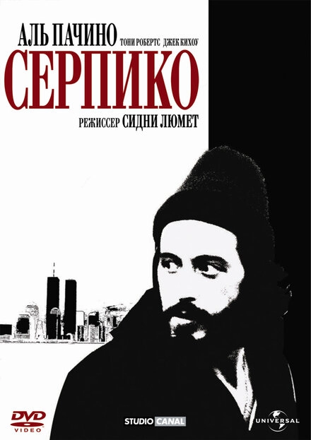 Серпико постер