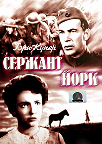 Сержант Йорк	 постер