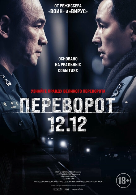 Переворот 12.12 постер