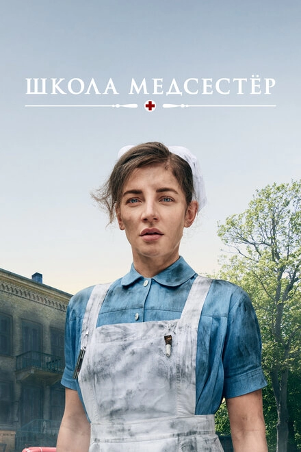 Школа медсестёр постер