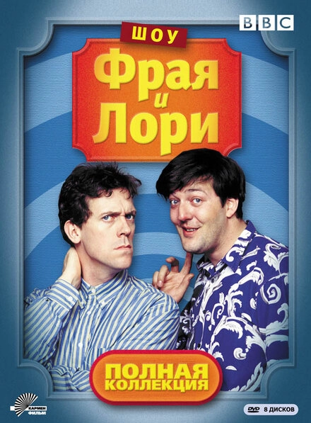 Шоу Фрая и Лори постер