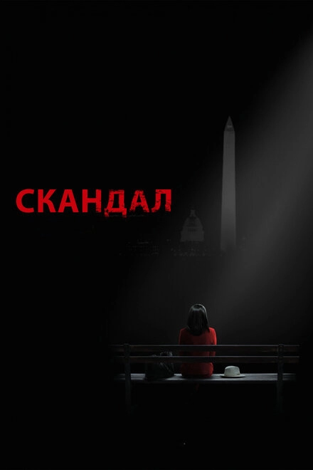 Скандал постер