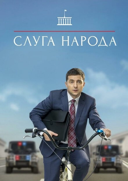 Слуга народа постер