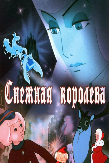 Снежная королева постер