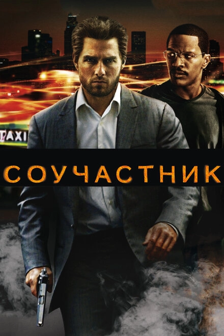 Соучастник постер