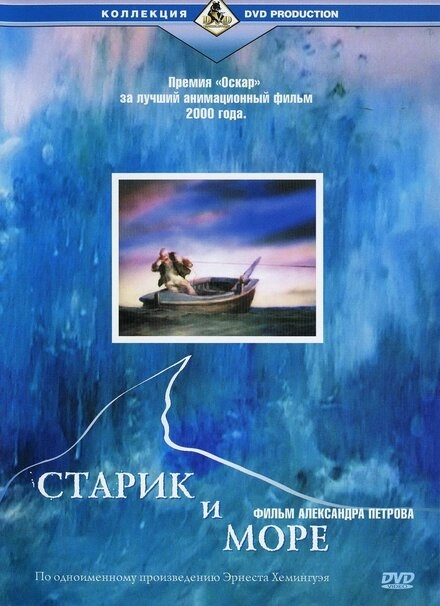 Старик и море постер