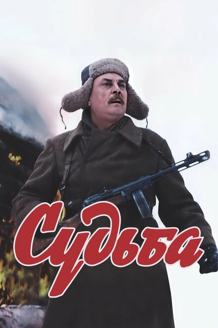 Судьба постер