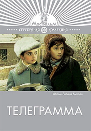 Телеграмма постер