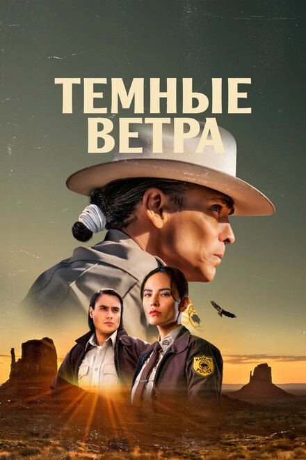 Тёмные ветра постер