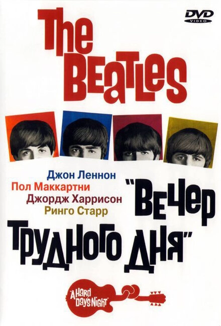 The Beatles: Вечер трудного дня постер