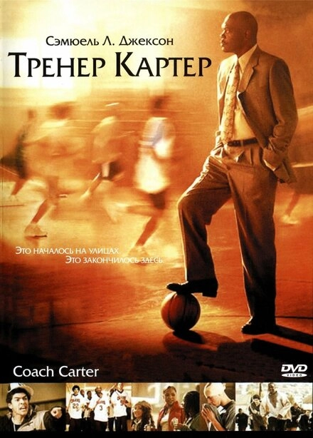 Тренер Картер постер