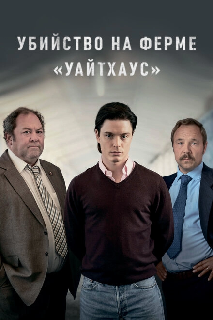 Убийство на ферме «Уайтхаус» постер