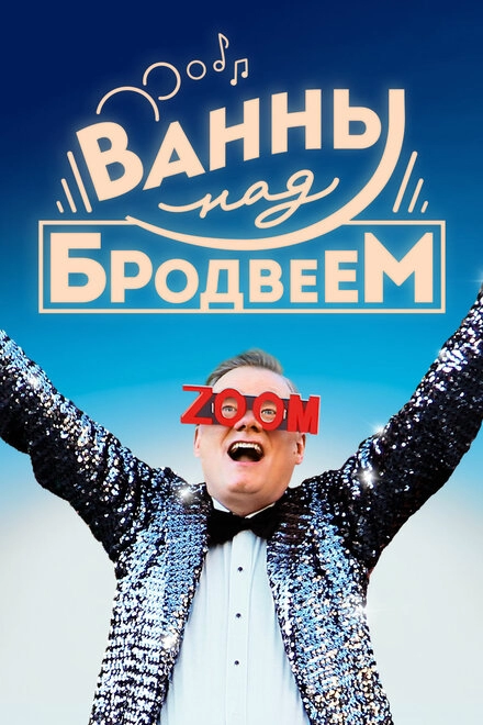 Ванны над Бродвеем постер