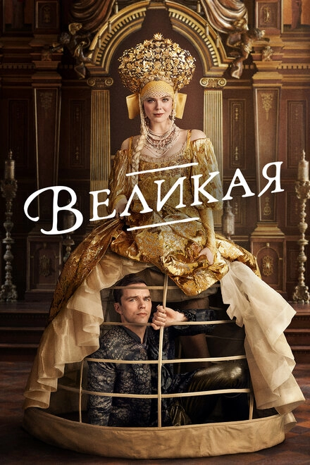 Великая постер