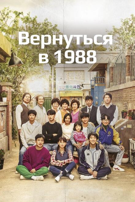 Вернуться в 1988 постер