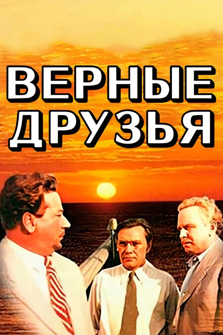 Верные друзья постер