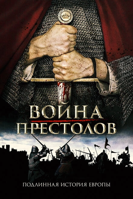 Война престолов: Подлинная история Европы постер