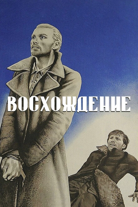 Восхождение постер