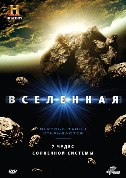 Вселенная постер