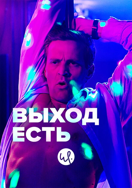 Выход есть постер