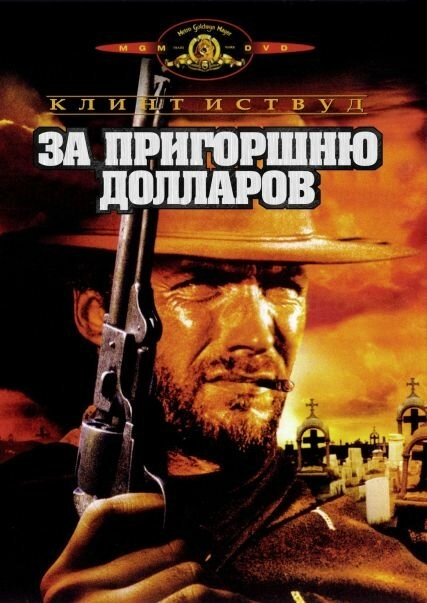 За пригоршню долларов постер