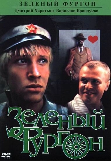 Зеленый фургон постер