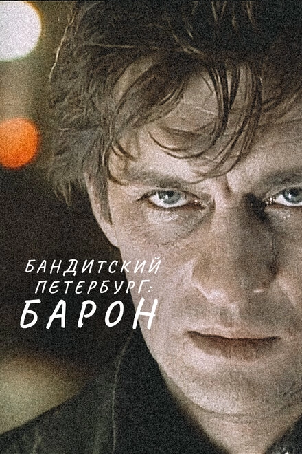 Бандитский Петербург постер