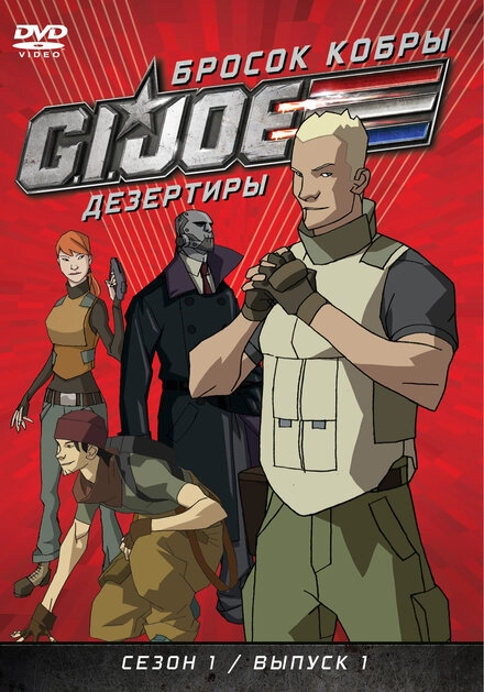 Бросок кобры: G.I. Joe: Дезертиры постер