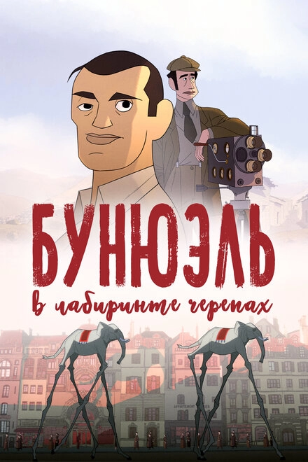 Бунюэль в лабиринте черепах постер