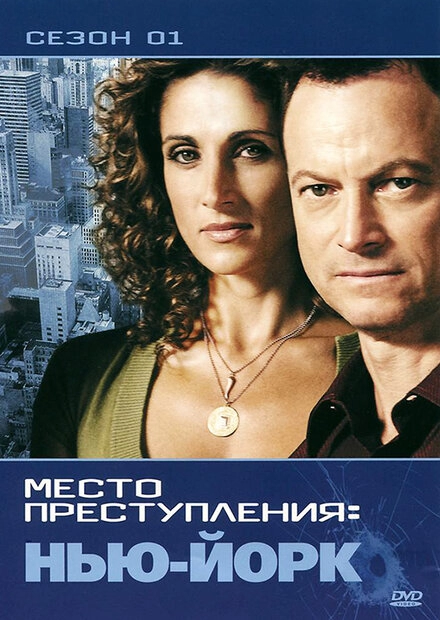 CSI: Место преступления Нью-Йорк постер