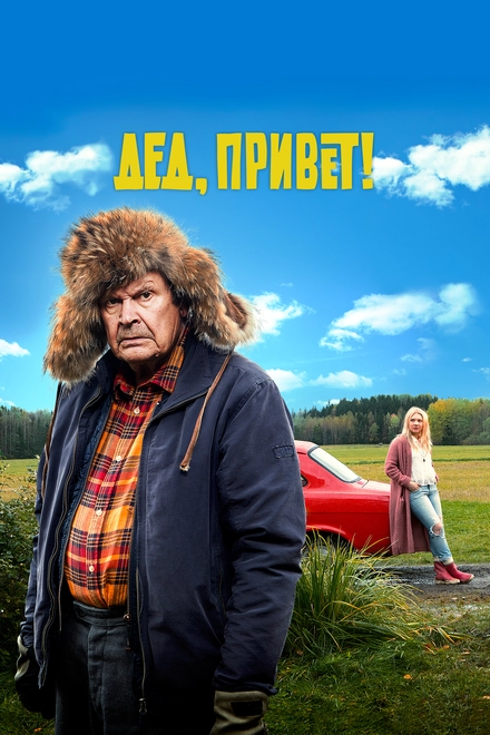 Дед, привет! постер