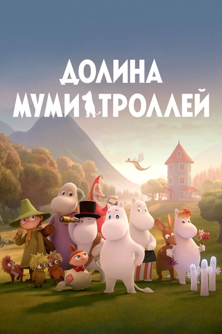 Долина муми-троллей постер