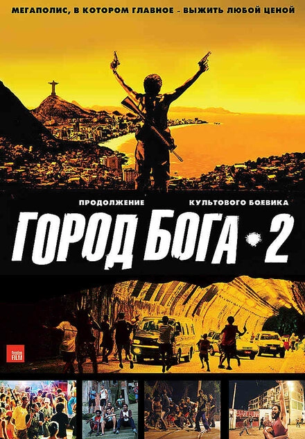 Город бога 2 постер