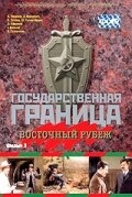 Государственная граница. Фильм 3. Восточный рубеж постер