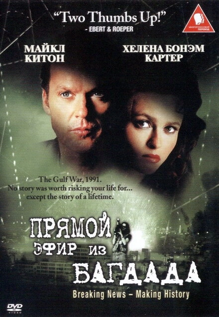 Из Багдада в прямом эфире постер