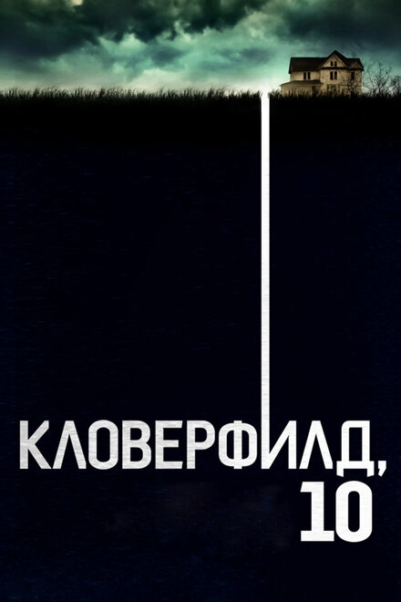 Кловерфилд, 10 постер