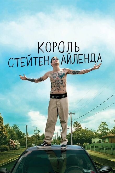 Король Стейтен-Айленда постер