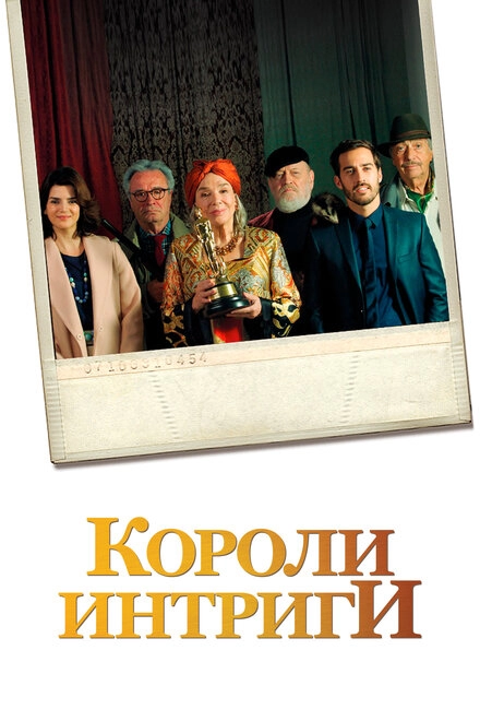 Короли интриги постер