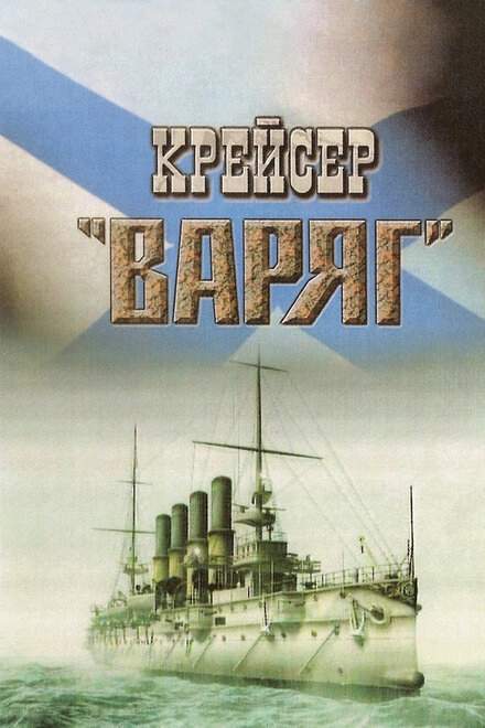 Крейсер «Варяг» постер