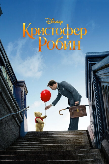 Кристофер Робин постер